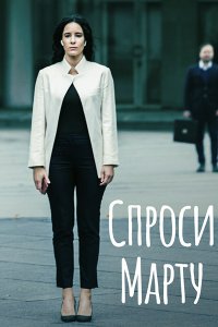 Постер к Спроси Марту (2022) WEB-DLRip