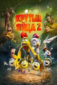 Постер к Крутые яйца 2