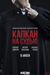 Постер к Капкан на судью (2022) WEB-DLRip