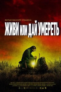 Постер к Живи или дай умереть