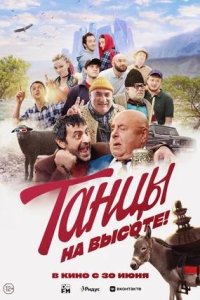 Постер к Танцы на высоте!