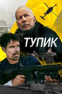 Постер к Тупик