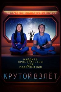 Постер к Крутой взлёт