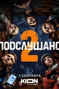 Постер к Подслушано 2