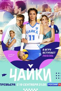 Постер к Чайки (2022) WEB-DLRip