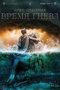 Постер к Союз спасения. Время гнева (2022) WEB-DLRip