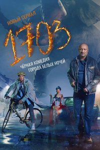 Постер к 1703 (2022) WEB-DLRip