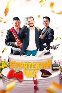 Постер к Бурятский час