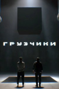 Постер к Грузчики (2022) WEB-DLRip