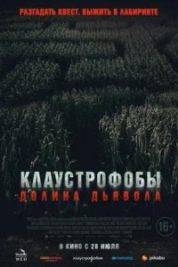 Постер к Клаустрофобы. Долина дьявола