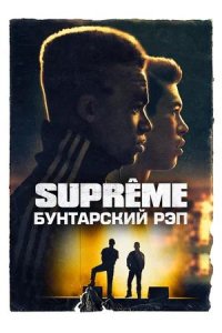 Постер к Supreme: Бунтарский рэп