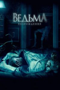 Постер к Ведьма: Возрождение