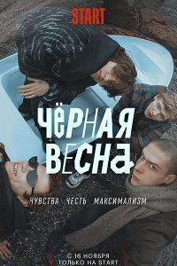 Постер к Чёрная весна (2022) WEB-DLRip