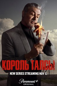 Постер к Король Талсы (1 сезон) / Tulsa King (2022) WEB-DLRip