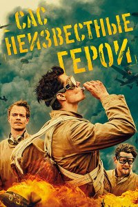 Постер к САС: Неизвестные герои (1 сезон) / SAS Rogue Heroes (2022) WEB-DLRip