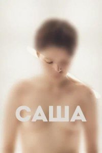 Постер к Саша