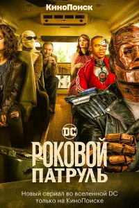 Постер к Роковой патруль (4 сезон) / Doom Patrol (2022) WEB-DLRip