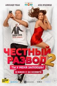 Постер к Честный развод 2