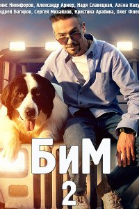 Постер к БиМ 2 / Пёс в законе 2 (2023) HDTVRip