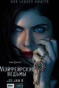 Постер к Мэйфейрские ведьмы (1 сезон) / Anne Rice's Mayfair Witches (2023) WEB-DLRip