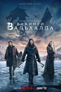 Постер к Викинги: Вальхалла (2 сезон) / Vikings: Valhalla (2023) WEB-DLRip