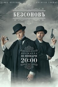 Постер к Безсоновъ (2023) WEB-DLRip