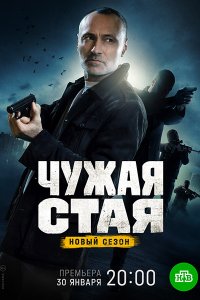 Постер к Чужая стая. Невидимый враг / Чужая стая 2 (2023) HDTVRip