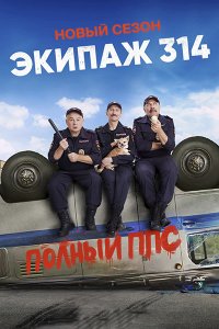 Постер к Экипаж 314. Полный ППС (2023) WEB-DLRip