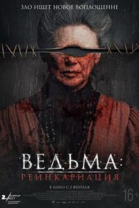 Постер к Ведьма: Реинкарнация