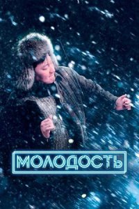 Постер к Молодость