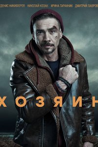 Постер к Хозяин (2023) HDTVRip