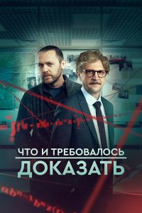 Постер к Что и требовалось доказать 2 (2023) WEB-DLRip