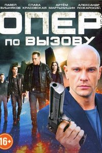 Постер к Опер по вызову 6 (2023) HDTVRip