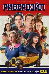 Постер к Ривердэйл (7 сезон) / Riverdale (2023) WEB-DLRip