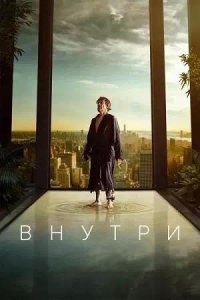 Постер к Внутри