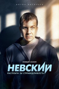 Постер к Невский. Расплата за справедливость (2023) HDTVRip