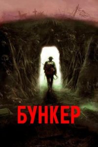 Постер к Бункер