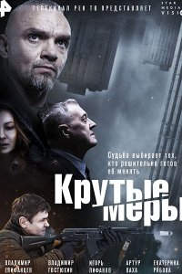 Постер к Крутые меры (2023) WEB-DLRip