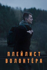 Постер к Плейлист волонтера (2023) WEB-DLRip