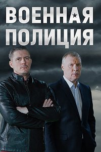 Постер к Военная полиция (2023) HDTVRip