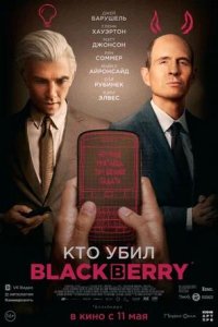 Постер к Кто убил BlackBerry