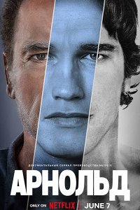 Постер к Арнольд (1 сезон) / Arnold (2023) WEB-DLRip