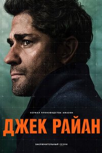 Постер к Джек Райан (4 сезон) / Jack Ryan (2023) WEB-DLRip