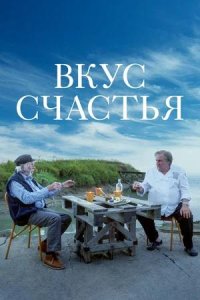 Постер к Вкус счастья