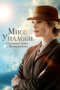 Постер к Мисс Уиллоби и книжная лавка с привидениями