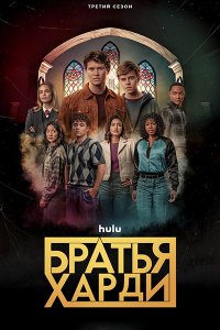 Постер к Братья Харди (3 сезон) / The Hardy Boys (2023) WEB-DLRip