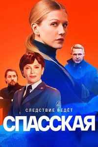 Постер к Спасская 2 (2023) WEB-DLRip