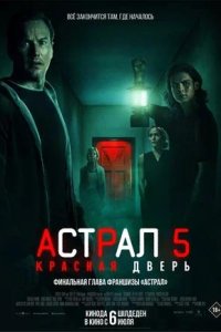 Постер к Астрал 5: Красная дверь