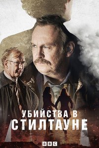 Постер к Убийства в Стилтауне (1 сезон) / Steeltown Murders (2023) WEB-DLRip