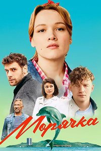 Постер к Морячка (2023) WEB-DLRip